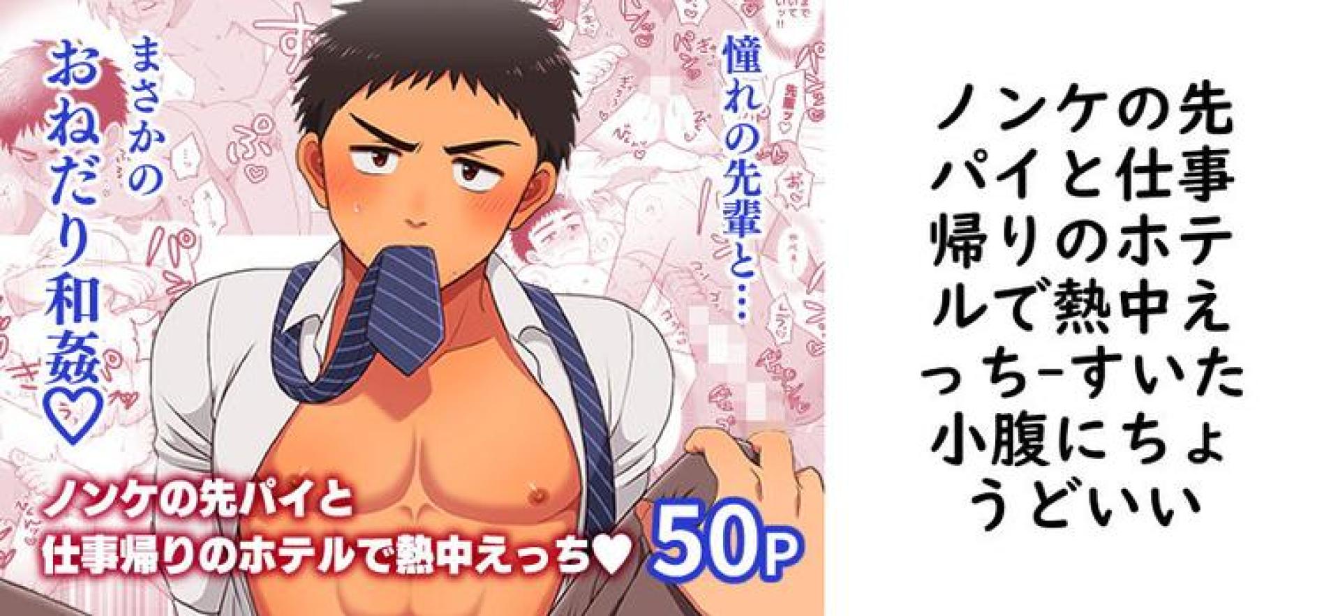ノンケの先パイと仕事帰りのホテルで熱中えっち【すいた小腹にちょうどいい】(オリジナル同人) ノンケの先パイと仕事帰りのホテルで熱中えっち【すいた小腹にちょうどいい】(オリジナル同人)