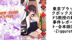東京ブラックボックス-ドS教授の難事件レポート-合本版01【Ziggurat】(オリジナル同人) 東京ブラックボックス-ドS教授の難事件レポート-合本版01【Ziggurat】(オリジナル同人)