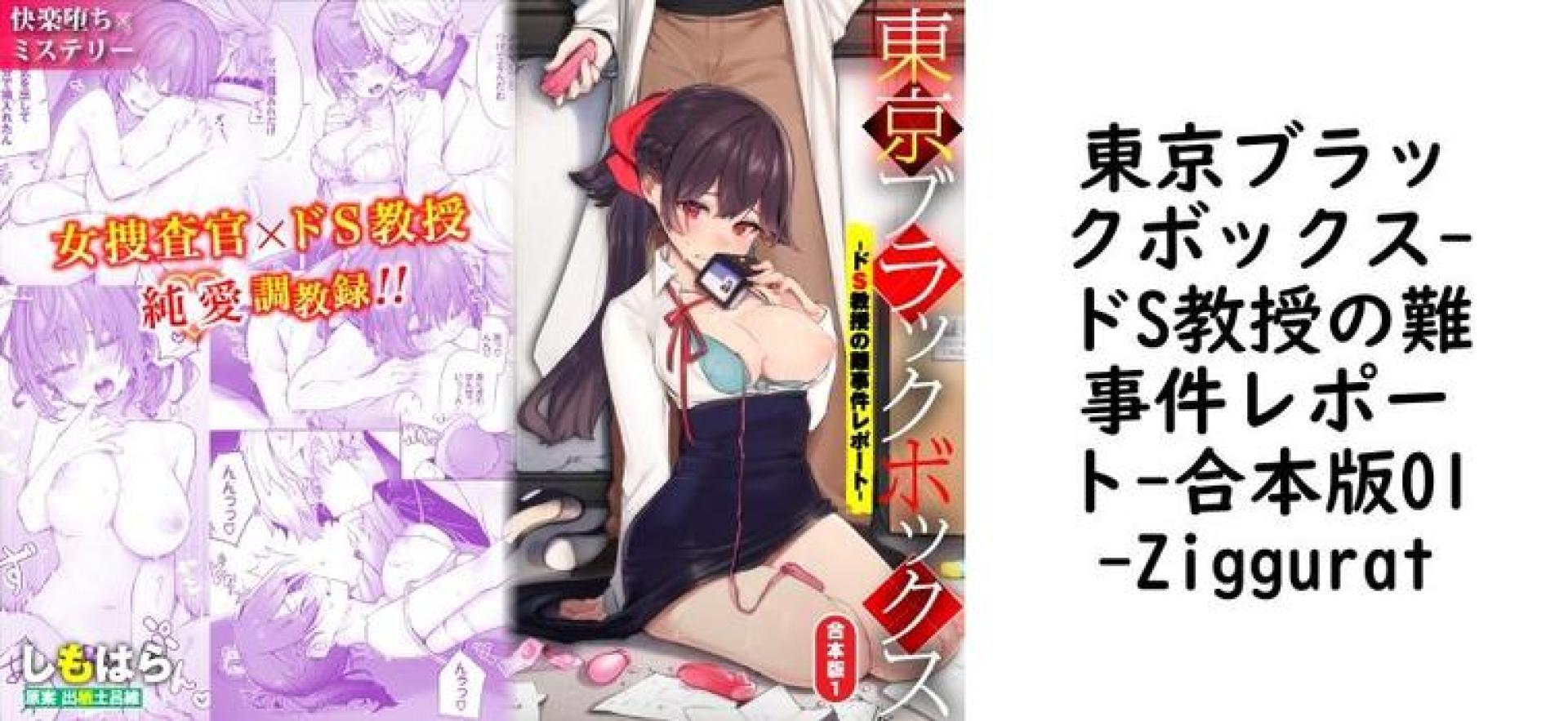 東京ブラックボックス-ドS教授の難事件レポート-合本版01【Ziggurat】(オリジナル同人) 東京ブラックボックス-ドS教授の難事件レポート-合本版01【Ziggurat】(オリジナル同人)