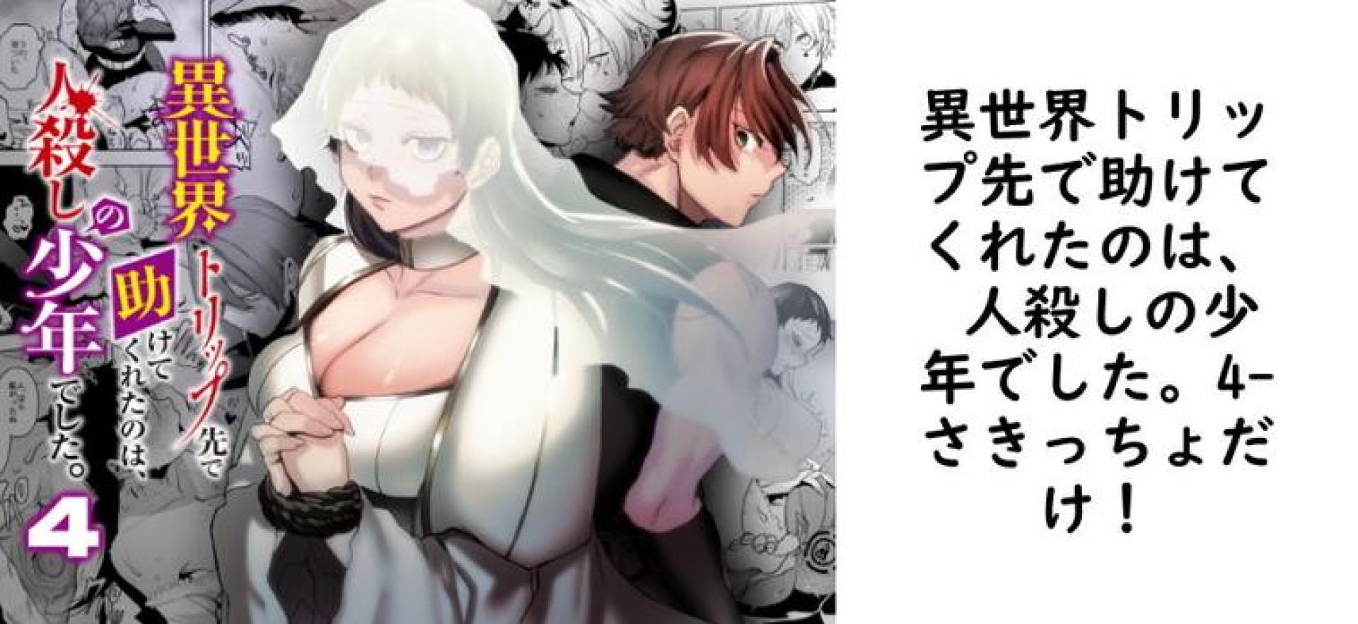 異世界トリップ先で助けてくれたのは、 人殺しの少年でした。4【さきっちょだけ!】(オリジナル同人) 異世界トリップ先で助けてくれたのは、 人殺しの少年でした。4【さきっちょだけ!】(オリジナル同人)