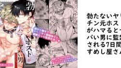 勃たないヤリチン元ホストがハマるとヤバい男に監禁される7日間【すめし屋さん】(オリジナル同人) 勃たないヤリチン元ホストがハマるとヤバい男に監禁される7日間【すめし屋さん】(オリジナル同人)