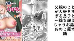 父親のことが大好きすぎる息子と一線を超えちゃうお話【おのこ屋本舗】(オリジナル同人) 父親のことが大好きすぎる息子と一線を超えちゃうお話【おのこ屋本舗】(オリジナル同人)