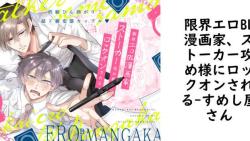 限界エロBL漫画家、ストーカー攻め様にロックオンされる【すめし屋さん】(オリジナル同人) 限界エロBL漫画家、ストーカー攻め様にロックオンされる【すめし屋さん】(オリジナル同人)