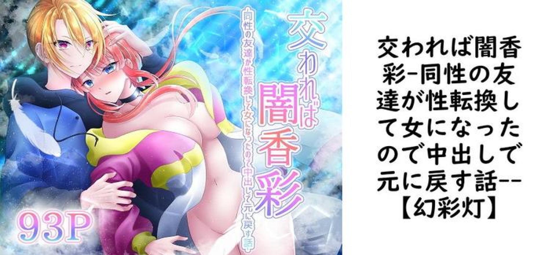 交われば闇香彩-同性の友達が性転換して女になったので中出しで元に戻す話-【【幻彩灯】】(オリジナル同人) 交われば闇香彩-同性の友達が性転換して女になったので中出しで元に戻す話-【【幻彩灯】】(オリジナル同人)
