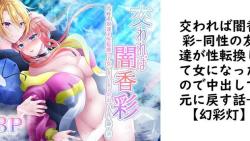 交われば闇香彩-同性の友達が性転換して女になったので中出しで元に戻す話-【【幻彩灯】】(オリジナル同人) 交われば闇香彩-同性の友達が性転換して女になったので中出しで元に戻す話-【【幻彩灯】】(オリジナル同人)