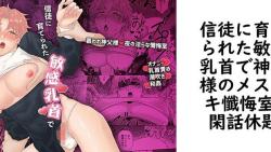信徒に育てられた敏感乳首で神父様のメスイキ懺悔室【閑話休題】(オリジナル同人) 信徒に育てられた敏感乳首で神父様のメスイキ懺悔室【閑話休題】(オリジナル同人)