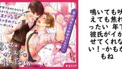 鳴いても吠えても焦れったい 年下彼氏がイかせてくれない!【かもかもね】(オリジナル同人) 鳴いても吠えても焦れったい 年下彼氏がイかせてくれない!【かもかもね】(オリジナル同人)