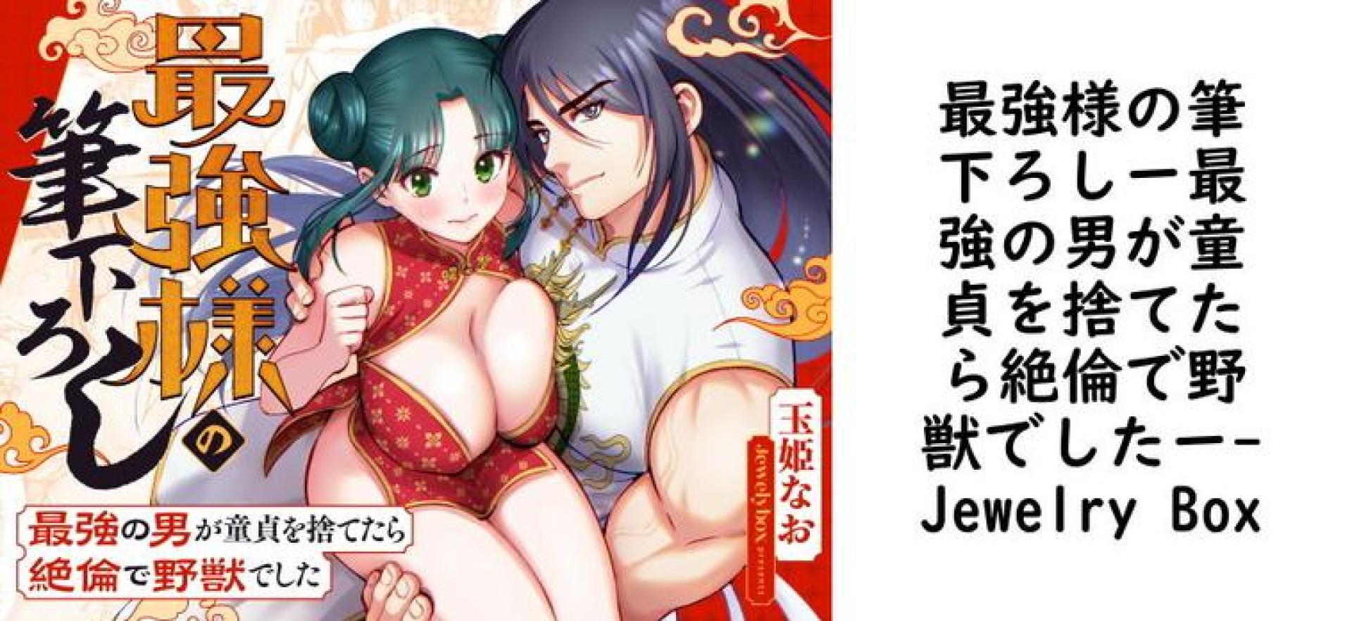 最強様の筆下ろしー最強の男が童貞を捨てたら絶倫で野獣でしたー【Jewelry Box】(オリジナル同人) 最強様の筆下ろしー最強の男が童貞を捨てたら絶倫で野獣でしたー【Jewelry Box】(オリジナル同人)