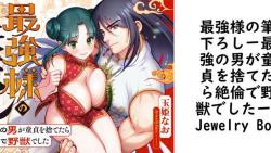 最強様の筆下ろしー最強の男が童貞を捨てたら絶倫で野獣でしたー【Jewelry Box】(オリジナル同人) 最強様の筆下ろしー最強の男が童貞を捨てたら絶倫で野獣でしたー【Jewelry Box】(オリジナル同人)