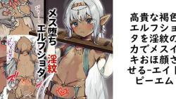 高貴な褐色エルフショタを淫紋の力でメスイキおほ顔させる【エイトピーエム】(オリジナル同人) 高貴な褐色エルフショタを淫紋の力でメスイキおほ顔させる【エイトピーエム】(オリジナル同人)