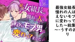 最強女組長の憧れの人は冴えないモブ男に変わってました〜総集編〜【うすのおしり】(オリジナル同人) 最強女組長の憧れの人は冴えないモブ男に変わってました〜総集編〜【うすのおしり】(オリジナル同人)
