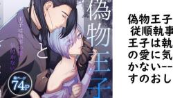 偽物王子と従順執事-王子は執事の愛に気付かない-【うすのおしり】(オリジナル同人) 偽物王子と従順執事-王子は執事の愛に気付かない-【うすのおしり】(オリジナル同人)