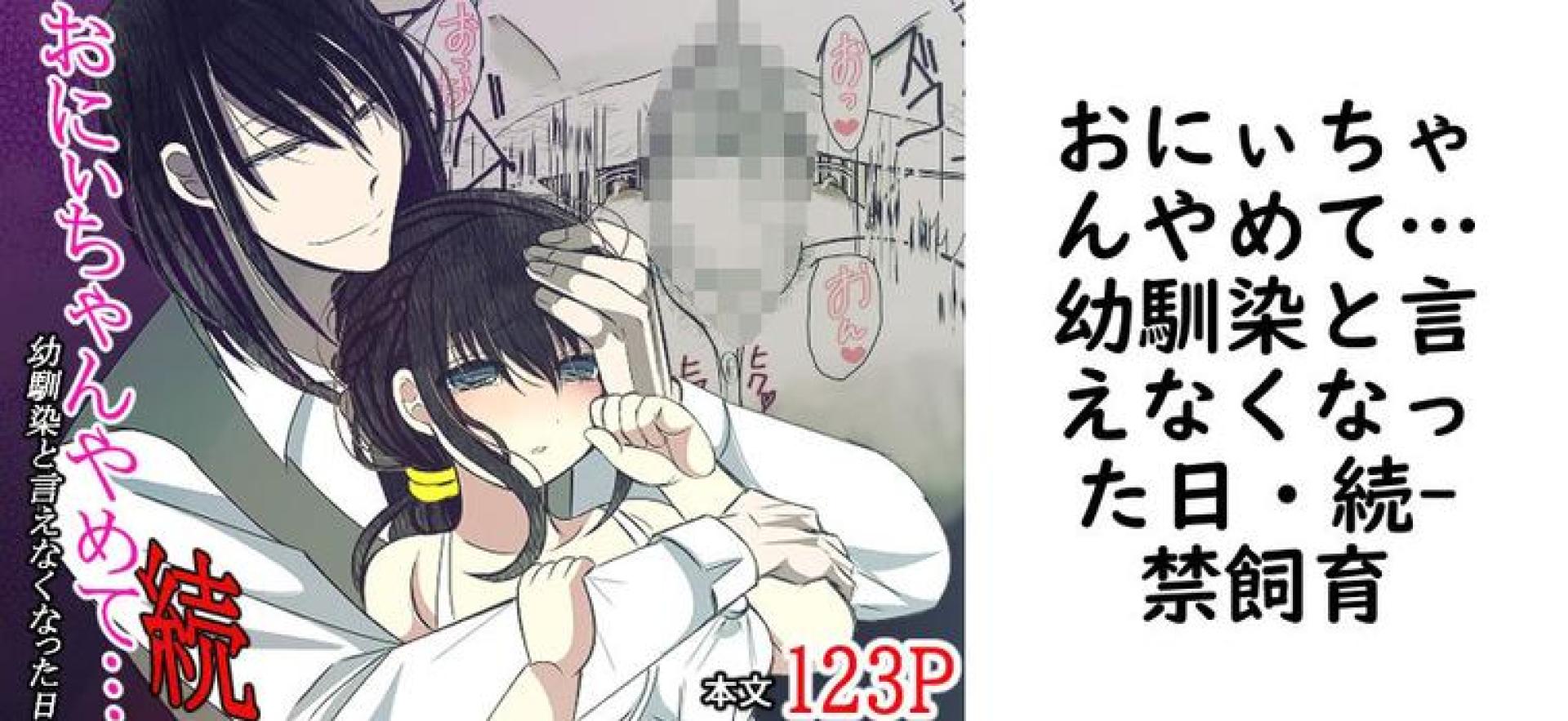 おにぃちゃんやめて…幼馴染と言えなくなった日・続【禁飼育】(オリジナル同人) おにぃちゃんやめて…幼馴染と言えなくなった日・続【禁飼育】(オリジナル同人)