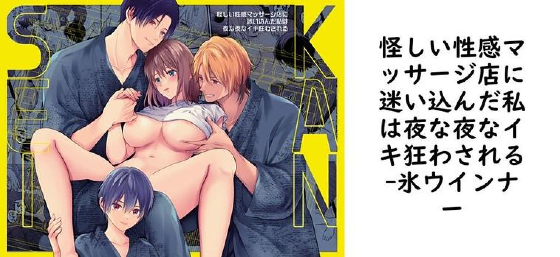 怪しい性感マッサージ店に迷い込んだ私は夜な夜なイキ狂わされる【氷ウインナー】(オリジナル同人) 怪しい性感マッサージ店に迷い込んだ私は夜な夜なイキ狂わされる【氷ウインナー】(オリジナル同人)