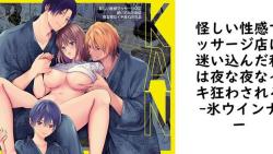 怪しい性感マッサージ店に迷い込んだ私は夜な夜なイキ狂わされる【氷ウインナー】(オリジナル同人) 怪しい性感マッサージ店に迷い込んだ私は夜な夜なイキ狂わされる【氷ウインナー】(オリジナル同人)