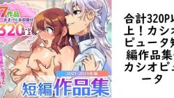 合計320P以上!カシオピュータ短編作品集(オリジナル同人) 合計320P以上!カシオピュータ短編作品集(オリジナル同人)