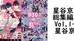 星谷京 総集編 Vol.1(オリジナル同人) 星谷京 総集編 Vol.1(オリジナル同人)