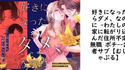 好きになったらダメ、なのに -わたしの家に転がり込んだ住所不定無職 ポチ-【武者サブ【むしゃぶる】】(オリジナル同人) 好きになったらダメ、なのに -わたしの家に転がり込んだ住所不定無職 ポチ-【武者サブ【むしゃぶる】】(オリジナル同人)