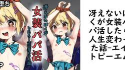 冴えないぼくが女装パパ活したら人生変わった話【エイトピーエム】(オリジナル同人) 冴えないぼくが女装パパ活したら人生変わった話【エイトピーエム】(オリジナル同人)