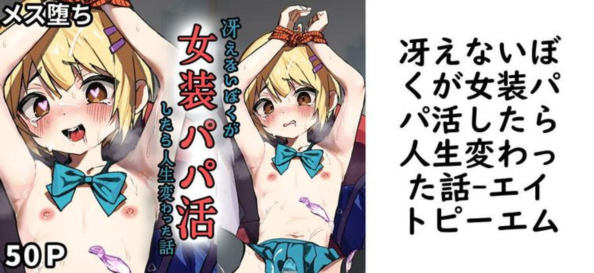 冴えないぼくが女装パパ活したら人生変わった話【エイトピーエム】(オリジナル同人) 冴えないぼくが女装パパ活したら人生変わった話【エイトピーエム】(オリジナル同人)