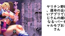 ヤリチン野郎、運命の出会いアプリでおじさんの雌になる【バーチャルモブおじさん】(オリジナル同人) ヤリチン野郎、運命の出会いアプリでおじさんの雌になる【バーチャルモブおじさん】(オリジナル同人)