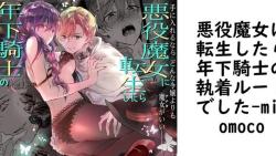 悪役魔女に転生したら年下騎士の執着ルートでした【micomoco】(オリジナル同人) 悪役魔女に転生したら年下騎士の執着ルートでした【micomoco】(オリジナル同人)