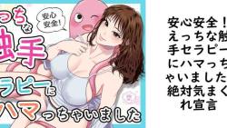 安心安全!えっちな触手セラピーにハマっちゃいました【絶対気まぐれ宣言】(オリジナル同人) 安心安全!えっちな触手セラピーにハマっちゃいました【絶対気まぐれ宣言】(オリジナル同人)