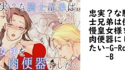 忠実?な騎士兄弟は傲慢皇女様を肉便器にしたい【G-Ray-B】(オリジナル同人) 忠実?な騎士兄弟は傲慢皇女様を肉便器にしたい【G-Ray-B】(オリジナル同人)