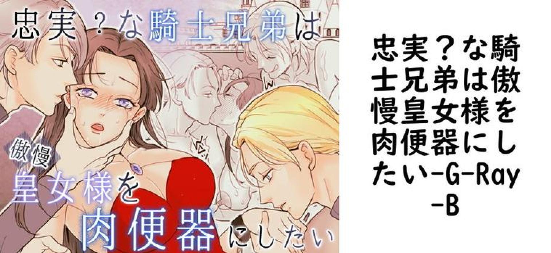 忠実?な騎士兄弟は傲慢皇女様を肉便器にしたい【G-Ray-B】(オリジナル同人) 忠実?な騎士兄弟は傲慢皇女様を肉便器にしたい【G-Ray-B】(オリジナル同人)