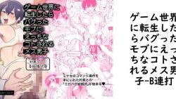 ゲーム世界に転生したらバグったモブにえっちなコトされるメス男子【B連打】(オリジナル同人) ゲーム世界に転生したらバグったモブにえっちなコトされるメス男子【B連打】(オリジナル同人)