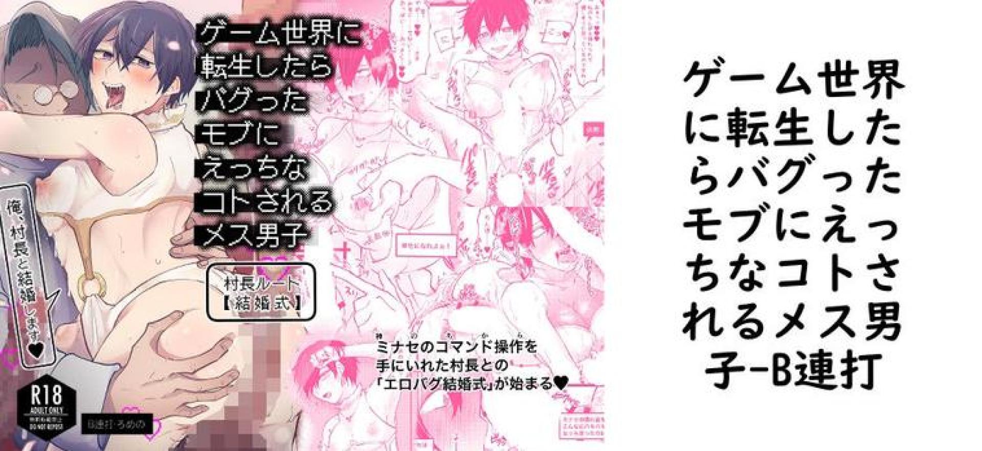 ゲーム世界に転生したらバグったモブにえっちなコトされるメス男子【B連打】(オリジナル同人) ゲーム世界に転生したらバグったモブにえっちなコトされるメス男子【B連打】(オリジナル同人)