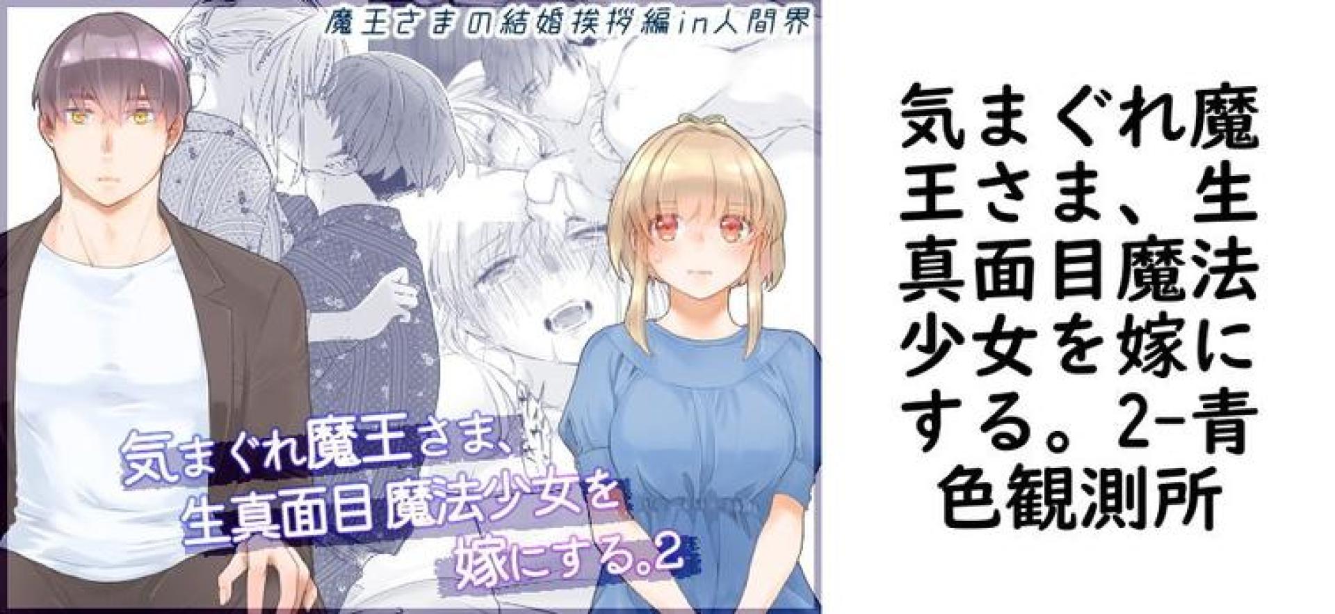 気まぐれ魔王さま、生真面目魔法少女を嫁にする。2【青色観測所】(オリジナル同人) 気まぐれ魔王さま、生真面目魔法少女を嫁にする。2【青色観測所】(オリジナル同人)
