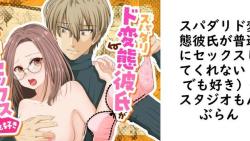 スパダリド変態彼氏が普通にセックスしてくれない(でも好き)【スタジオもんぶらん】(オリジナル同人) スパダリド変態彼氏が普通にセックスしてくれない(でも好き)【スタジオもんぶらん】(オリジナル同人)