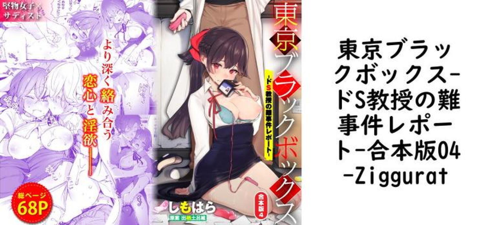 東京ブラックボックス-ドS教授の難事件レポート-合本版04【Ziggurat】(オリジナル同人) 東京ブラックボックス-ドS教授の難事件レポート-合本版04【Ziggurat】(オリジナル同人)