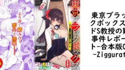 東京ブラックボックス-ドS教授の難事件レポート-合本版04【Ziggurat】(オリジナル同人) 東京ブラックボックス-ドS教授の難事件レポート-合本版04【Ziggurat】(オリジナル同人)