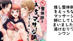 推し整体師をえっちなマッサージ師にしてしまいました【湯けむりワンワン】(オリジナル同人) 推し整体師をえっちなマッサージ師にしてしまいました【湯けむりワンワン】(オリジナル同人)