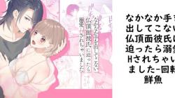 なかなか手を出してこない仏頂面彼氏に迫ったら溺愛Hされちゃいました【回転鮮魚】(オリジナル同人) なかなか手を出してこない仏頂面彼氏に迫ったら溺愛Hされちゃいました【回転鮮魚】(オリジナル同人)