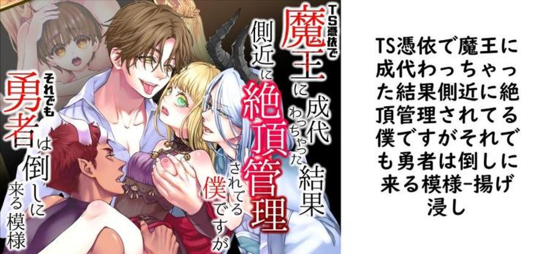 TS憑依で魔王に成代わっちゃった結果側近に絶頂管理されてる僕ですがそれでも勇者は倒しに来る模様【揚げ浸し】(オリジナル同人) TS憑依で魔王に成代わっちゃった結果側近に絶頂管理されてる僕ですがそれでも勇者は倒しに来る模様【揚げ浸し】(オリジナル同人)