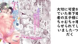大切に可愛がっていた年下婚約者の王子様にむちゃむちゃ理解らせられてしまいました【つゆだく】(オリジナル同人) 大切に可愛がっていた年下婚約者の王子様にむちゃむちゃ理解らせられてしまいました【つゆだく】(オリジナル同人)