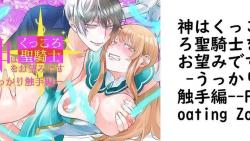 神はくっころ聖騎士をお望みです -うっかり触手編-【Floating Zoo】(オリジナル同人) 神はくっころ聖騎士をお望みです -うっかり触手編-【Floating Zoo】(オリジナル同人)