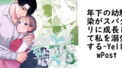 年下の幼馴染がスパダリに成長して私を溺愛する【YellowPost】(オリジナル同人) 年下の幼馴染がスパダリに成長して私を溺愛する【YellowPost】(オリジナル同人)