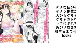 ダメな私がイケメン先輩二人からぐちゃぐちゃのトロトロにされてあがり症を克服するまで【ghbooks】(オリジナル同人) ダメな私がイケメン先輩二人からぐちゃぐちゃのトロトロにされてあがり症を克服するまで【ghbooks】(オリジナル同人)