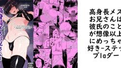 高身長メスお兄さんは彼氏のことが想像以上にめっちゃ好き【ステップlaダー】(オリジナル同人) 高身長メスお兄さんは彼氏のことが想像以上にめっちゃ好き【ステップlaダー】(オリジナル同人)