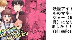 妖怪アイドルのマネージャー(玩具)になりました!!【YellowPost】(オリジナル同人) 妖怪アイドルのマネージャー(玩具)になりました!!【YellowPost】(オリジナル同人)