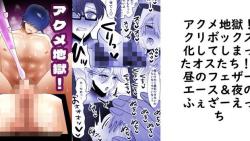 アクメ地獄!クリボックス化してしまったオスたち!【昼のフェザーエース&夜のふぇざーえっち】(オリジナル同人) アクメ地獄!クリボックス化してしまったオスたち!【昼のフェザーエース&夜のふぇざーえっち】(オリジナル同人)