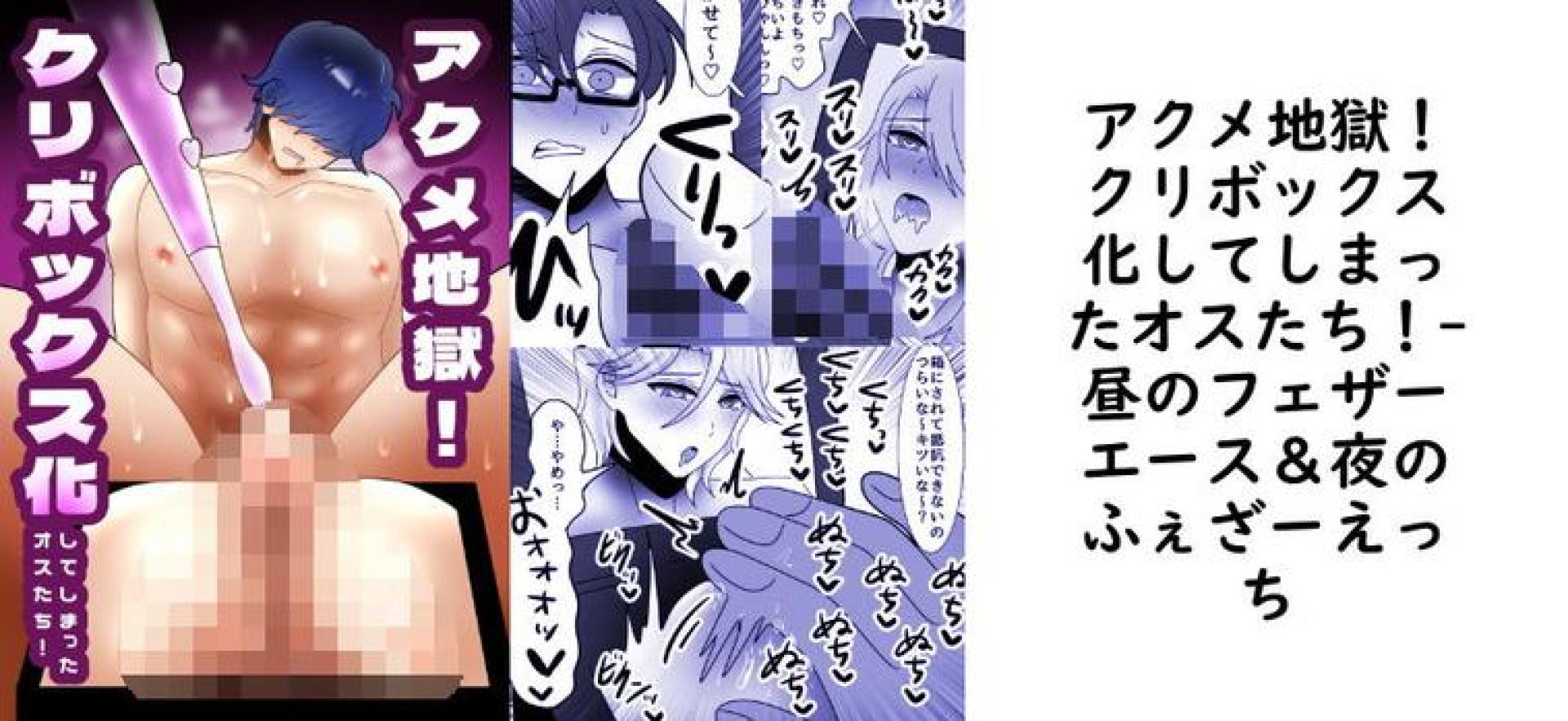 アクメ地獄!クリボックス化してしまったオスたち!【昼のフェザーエース&夜のふぇざーえっち】(オリジナル同人) アクメ地獄!クリボックス化してしまったオスたち!【昼のフェザーエース&夜のふぇざーえっち】(オリジナル同人)