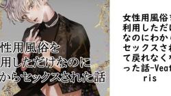 女性用風俗を利用しただけなのにわからセックスされて戻れなくなった話【Veatoris】(オリジナル同人) 女性用風俗を利用しただけなのにわからセックスされて戻れなくなった話【Veatoris】(オリジナル同人)