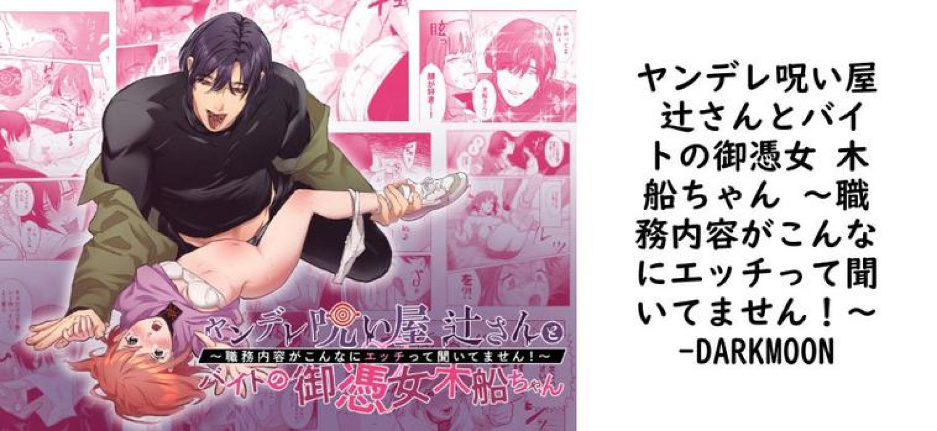 ヤンデレ呪い屋 辻さんとバイトの御憑女 木船ちゃん 〜職務内容がこんなにエッチって聞いてません!〜【DARKMOON】(オリジナル同人) ヤンデレ呪い屋 辻さんとバイトの御憑女 木船ちゃん 〜職務内容がこんなにエッチって聞いてません!〜【DARKMOON】(オリジナル同人)