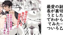 最愛の副団長が裏切ろうとしたのでわからせてみた【なついろ乙女】(オリジナル同人) 最愛の副団長が裏切ろうとしたのでわからせてみた【なついろ乙女】(オリジナル同人)