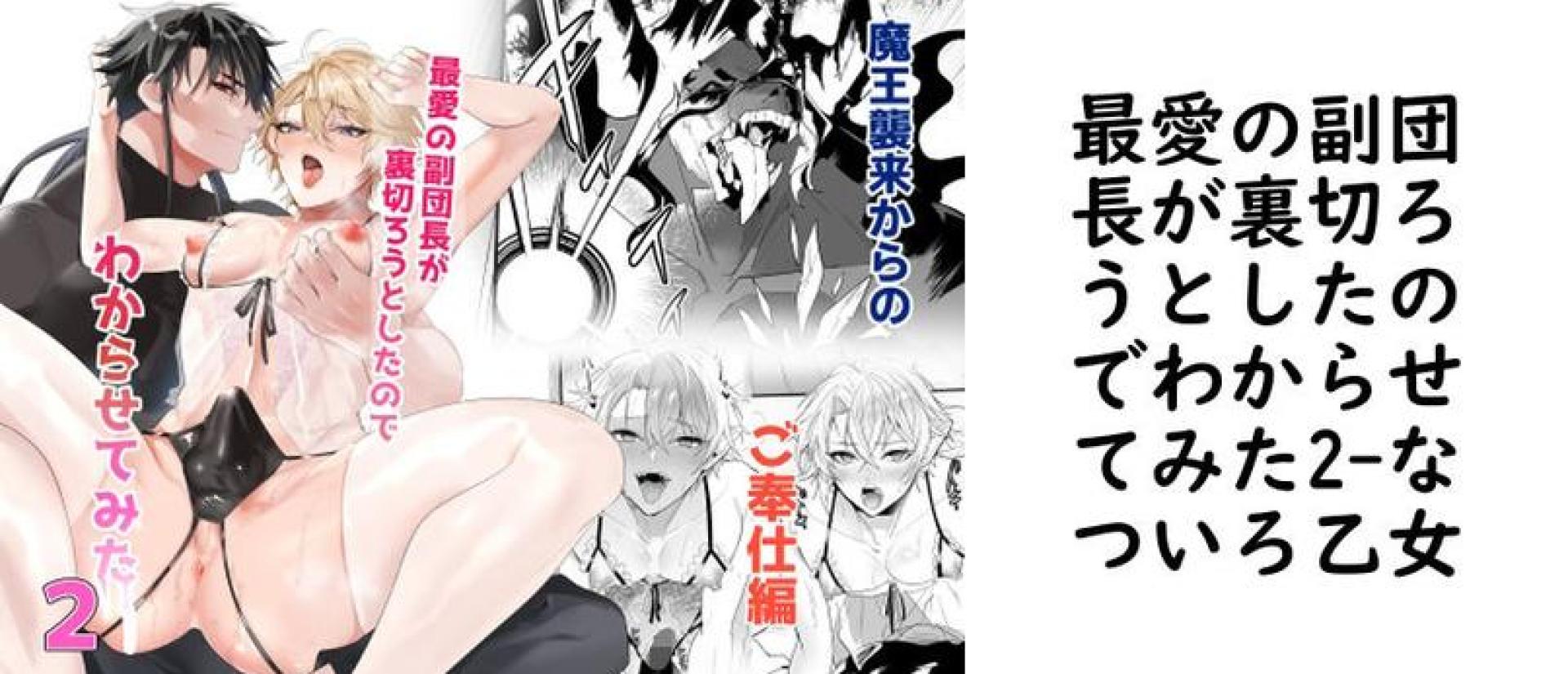 最愛の副団長が裏切ろうとしたのでわからせてみた2【なついろ乙女】(オリジナル同人) 最愛の副団長が裏切ろうとしたのでわからせてみた2【なついろ乙女】(オリジナル同人)